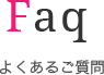 Faq よくあるご質問