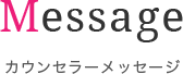 Message カウンセラーメッセージ