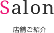 Salon 店舗ご紹介