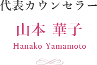 代表カウンセラー 山本 華子 Hanako Yamamoto